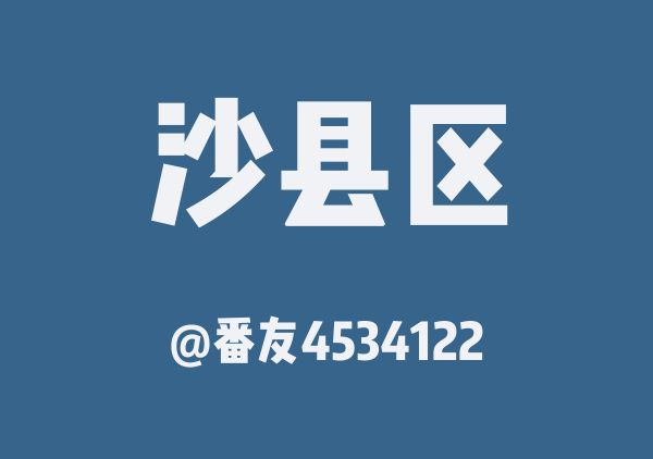 番友4534122的沙县区地图