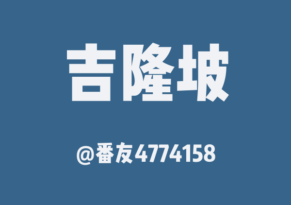 番友4774158的吉隆坡地图