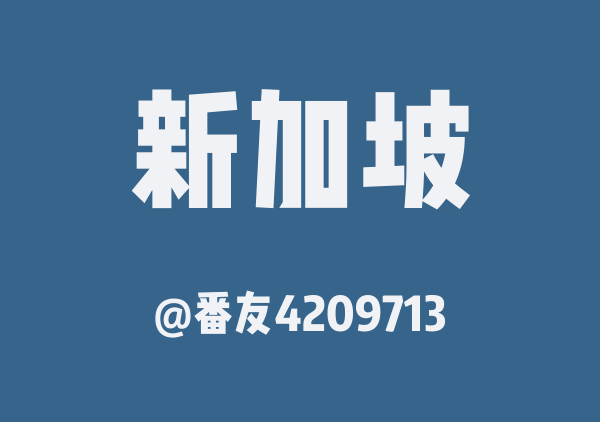 新加坡地图