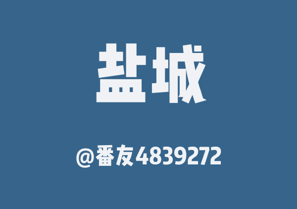 盐城三日游