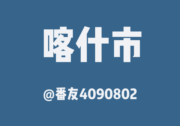 喀什打卡地图
