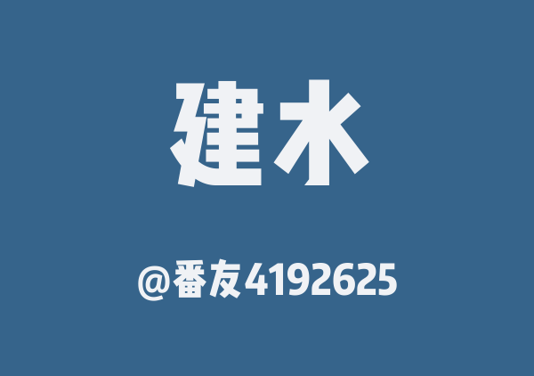 番友4192625的建水地图