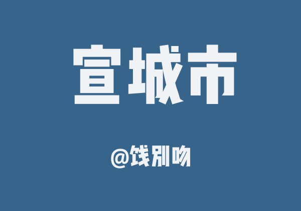 饯别吻的宣城市地图