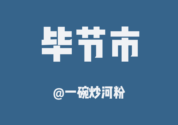 一碗炒河粉的毕节市地图