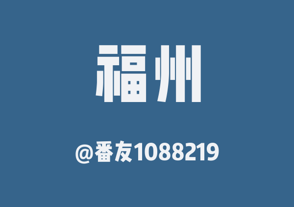 番友1088219的福州地图