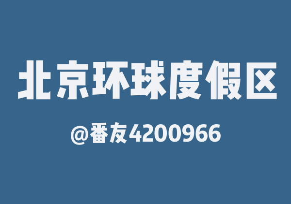 番友4200966的北京环球度假区地图