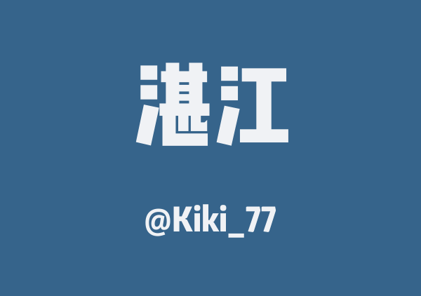 Kiki_77的湛江地图
