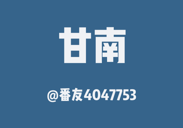 番友4047753的甘南地图