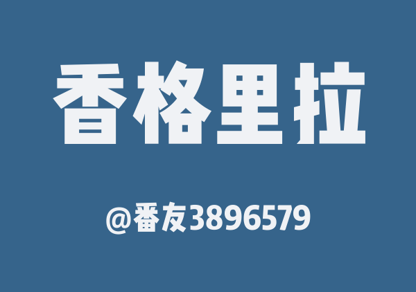 番友3896579的香格里拉地图