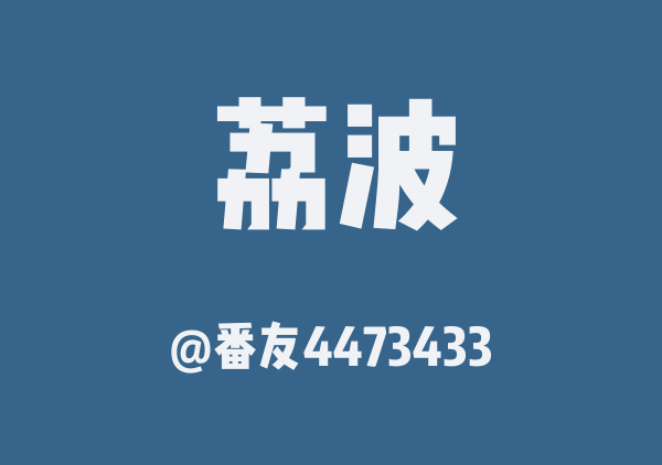 番友4473433的荔波地图