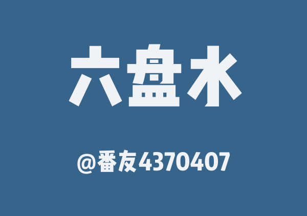番友4370407的六盘水地图