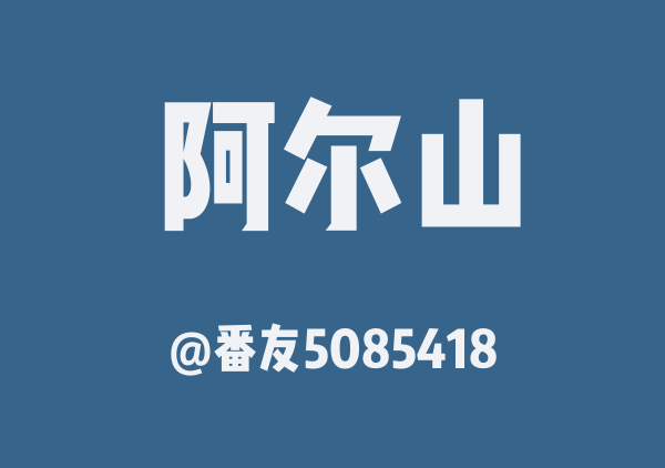 番友5085418的阿尔山地图
