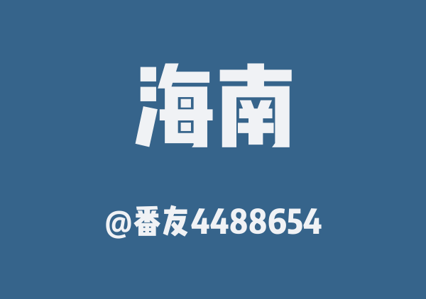 番友4488654的海南地图