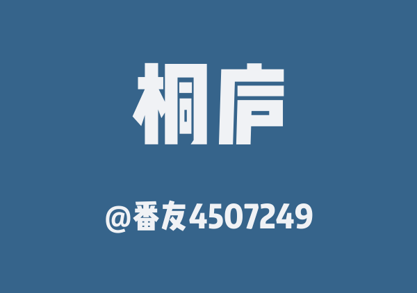 番友4507249的桐庐地图