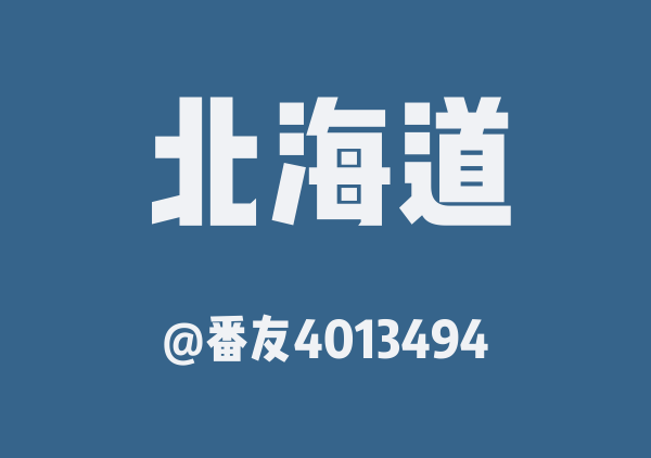 番友4013494的北海道地图