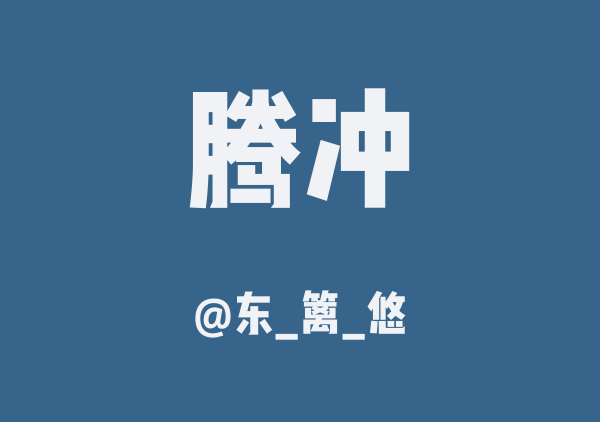 腾冲三日游
