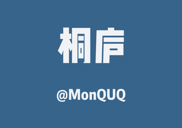 MonQUQ的桐庐地图