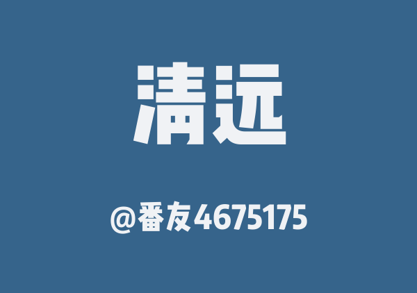 番友4675175的清远地图