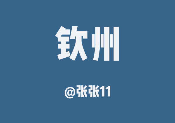 张张11的钦州地图