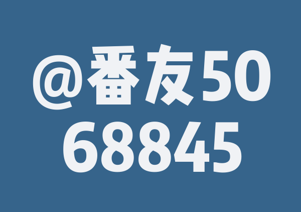番友_aa19380424的8月游