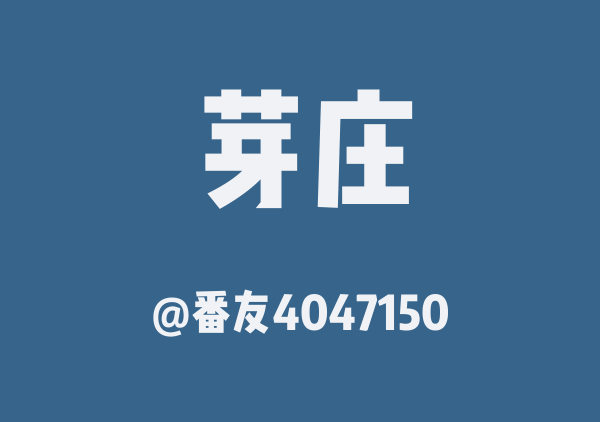 番友4047150的芽庄地图