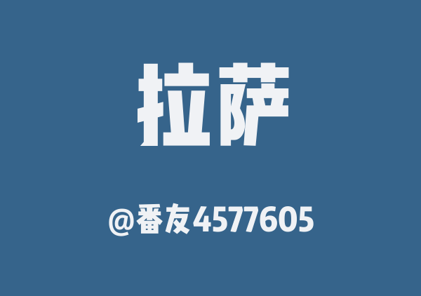 番友4577605的拉萨地图