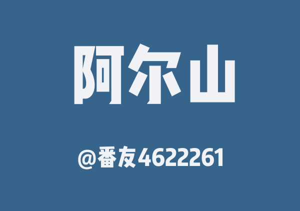 番友4622261的阿尔山地图