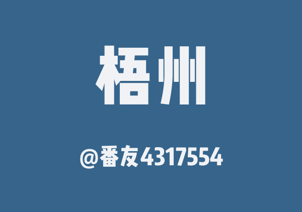 番友4317554的梧州地图