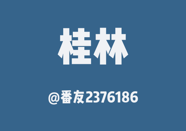 番友2376186的桂林地图