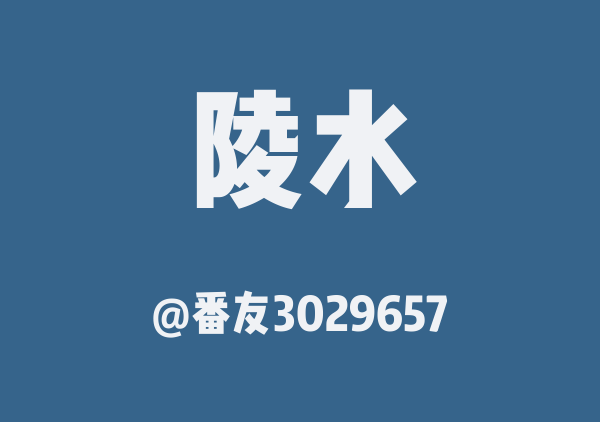 番友3029657的陵水地图