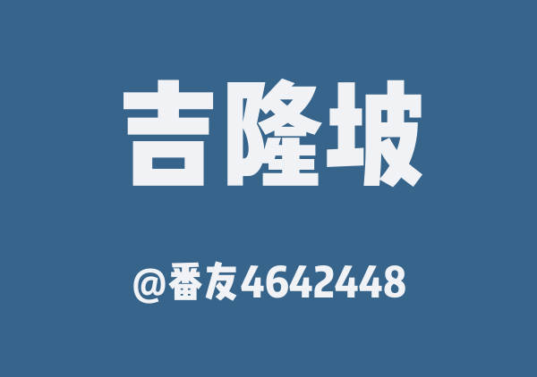 lily的吉隆坡地图