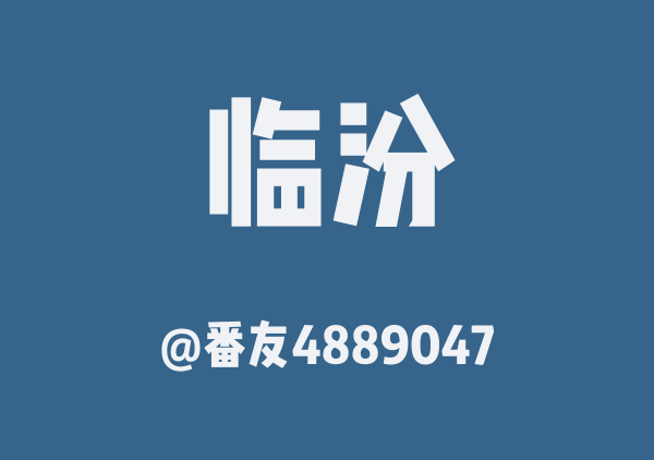 运城