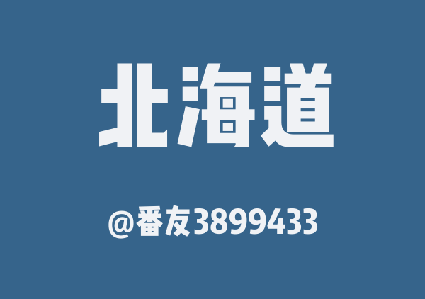 番友3899433的北海道地图