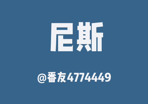番友4774449的尼斯地图