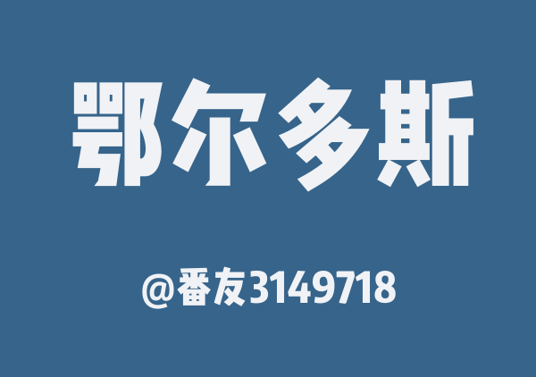 番友3149718的鄂尔多斯地图