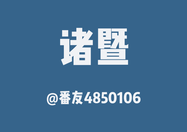 番友4850106的诸暨地图