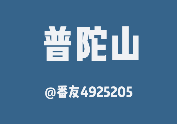 番友4925205的普陀山地图