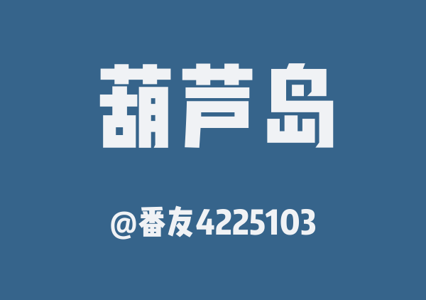 番友4225103的葫芦岛地图