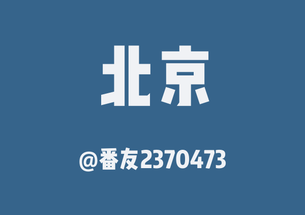 番友2370473的北京地图