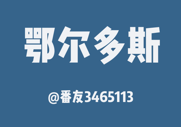 鄂尔多斯2025一卡通项目地图