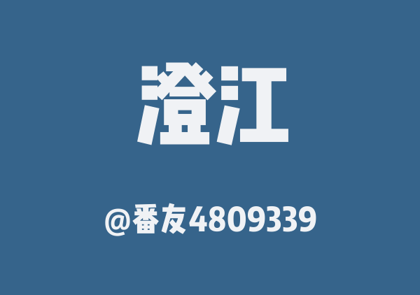 番友4809339的澄江地图