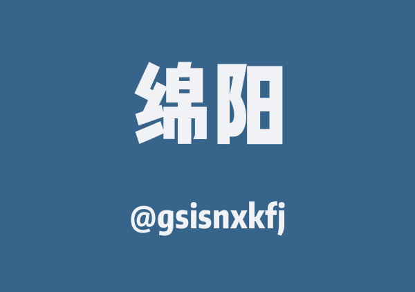 gsisnxkfj的绵阳地图