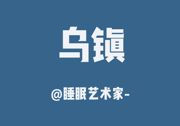 睡眠艺术家-的乌镇地图