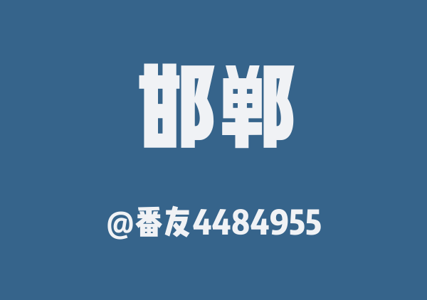 番友4484955的邯郸地图