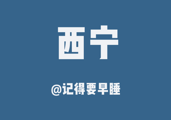 国庆西宁路线