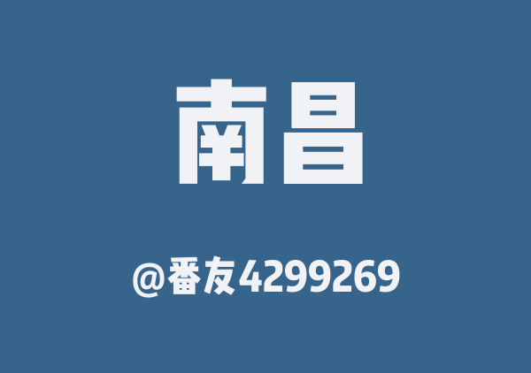 番友4299269的南昌地图