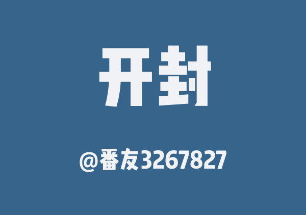 番友3267827的开封地图