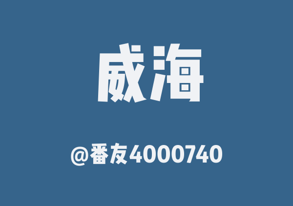 番友4000740的威海地图
