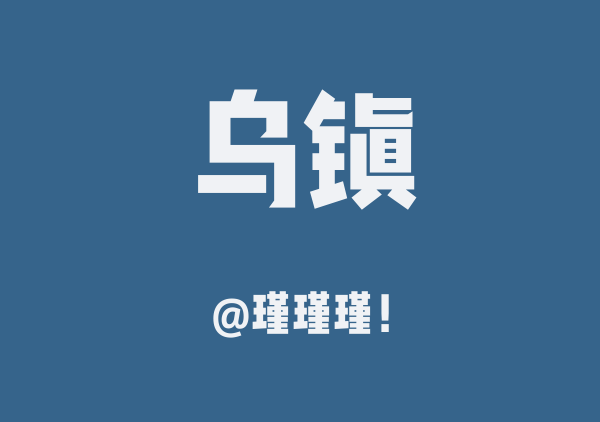 瑾瑾瑾！的乌镇地图