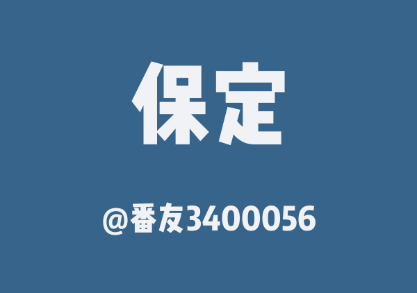 番友3400056的保定地图